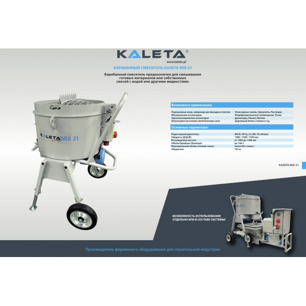 Барабанный смеситель KALETA MIX-21